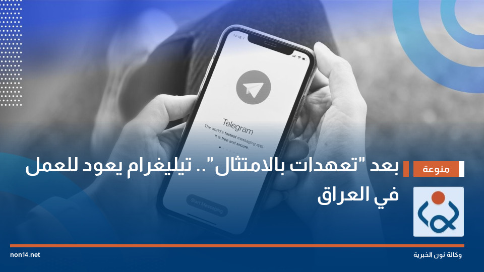 بعد "تعهدات بالامتثال".. تيليغرام يعود للعمل في العراق