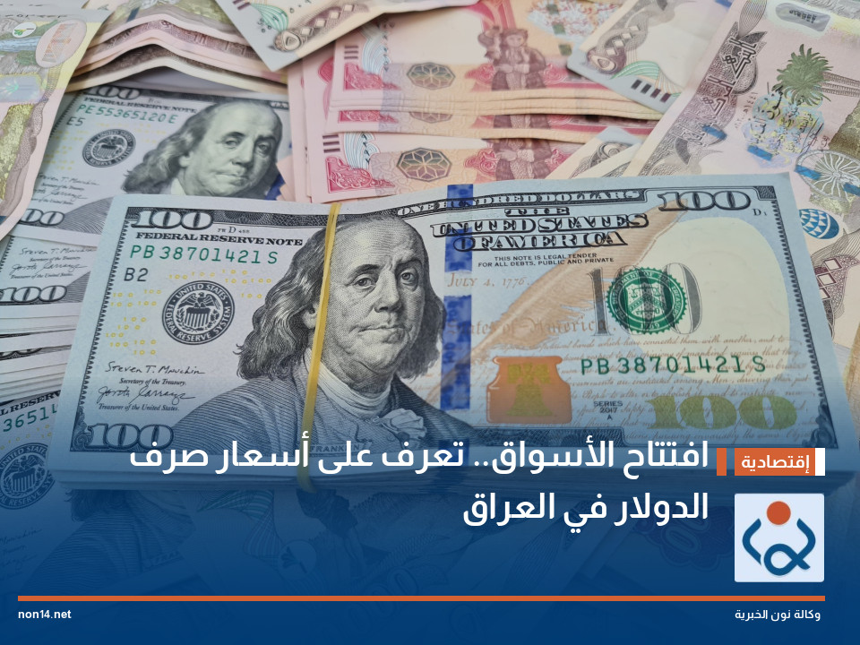 افتتاح الأسواق.. تعرف على أسعار صرف الدولار في العراق