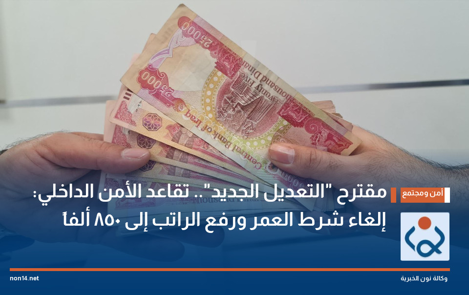 مقترح "التعديل الجديد".. تقاعد الأمن الداخلي: إلغاء شرط العمر ورفع الراتب إلى 850 ألفاً