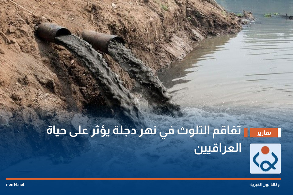 تفاقم التلوث في نهر دجلة يؤثر على حياة العراقيين