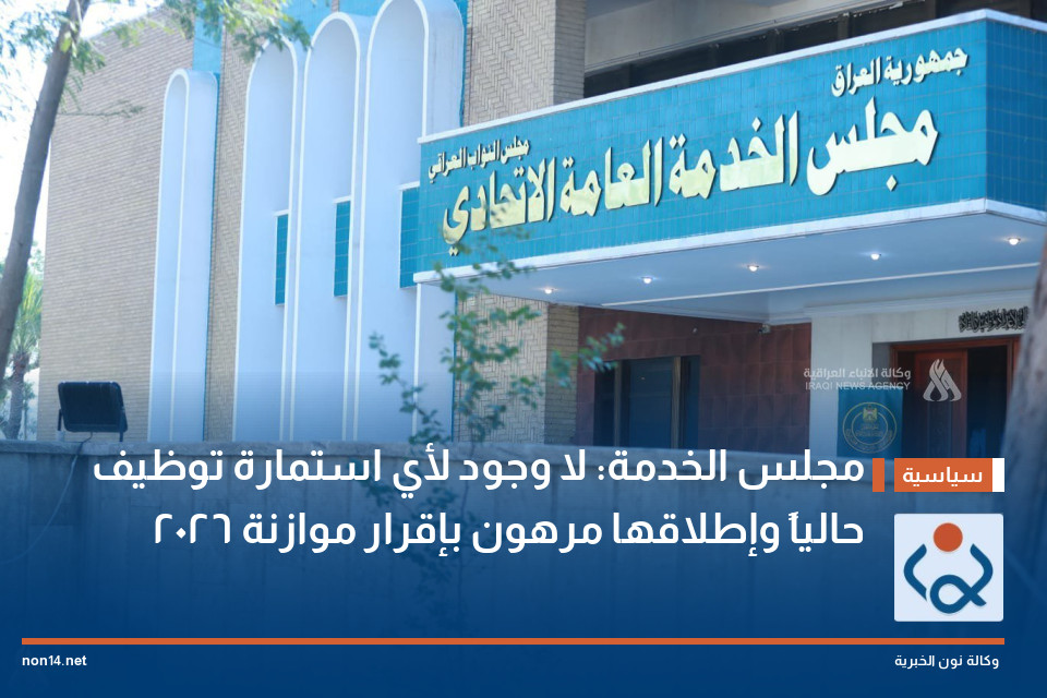مجلس الخدمة: لا وجود لأي استمارة توظيف حالياً وإطلاقها مرهون بإقرار موازنة 2026