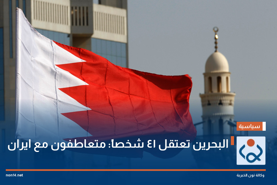البحرين تعتقل 41 شخصاً: متعاطفون مع ايران