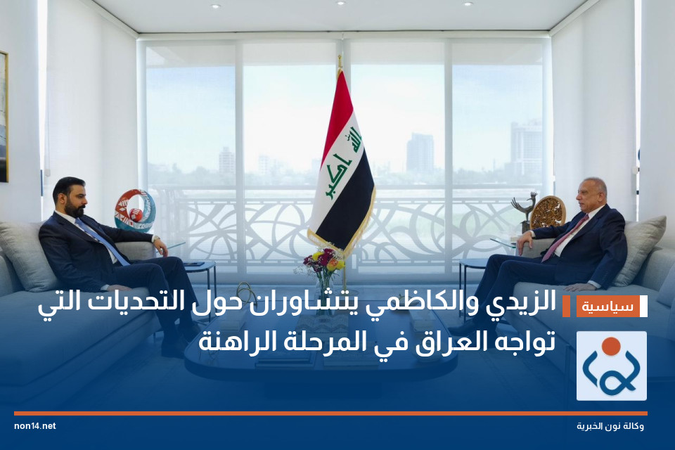 الزيدي والكاظمي يتشاوران حول التحديات التي تواجه العراق في المرحلة الراهنة (فيديو)