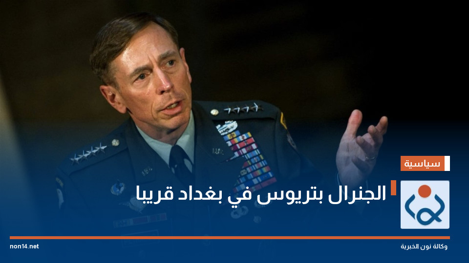 الجنرال بتريوس في بغداد قريبا