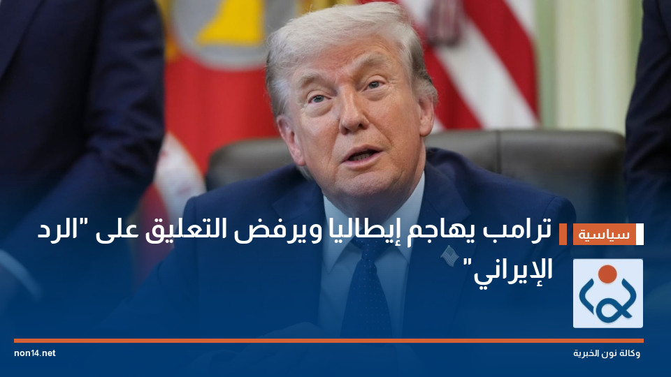 ترامب يهاجم إيطاليا ويرفض التعليق على "الرد الإيراني"