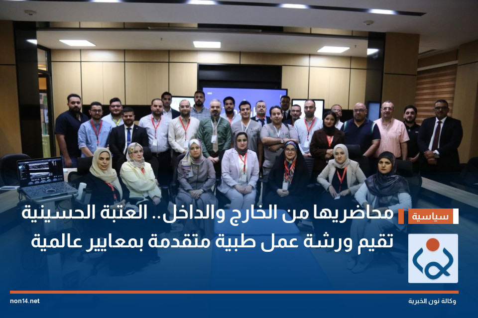 محاضريها من الخارج والداخل.. العتبة الحسينية تقيم ورشة عمل طبية متقدمة بمعايير عالمية