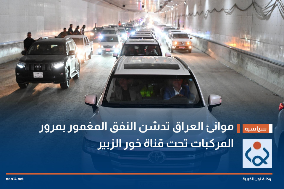 موانئ العراق تدشن النفق المغمور بمرور المركبات تحت قناة خور الزبير