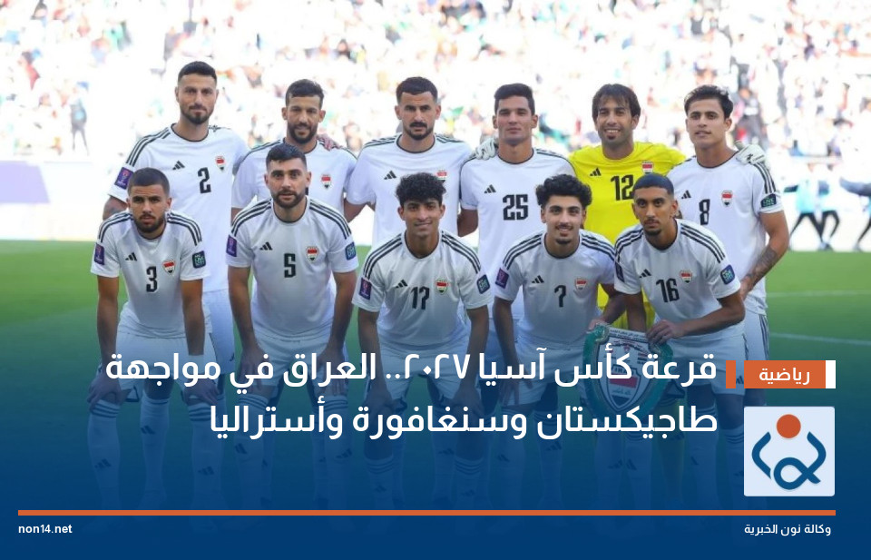 قرعة كأس آسيا 2027.. العراق في مواجهة طاجيكستان وسنغافورة وأستراليا