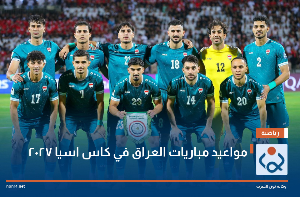 مواعيد مباريات العراق في كاس اسيا 2027