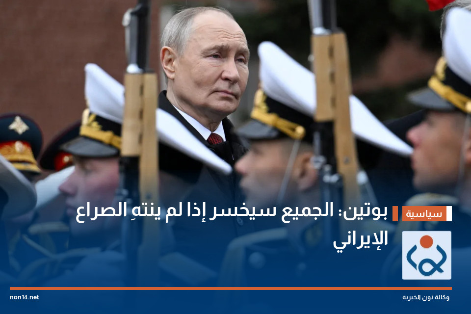 بوتين: الجميع سيخسر إذا لم ينتهِ الصراع الإيراني