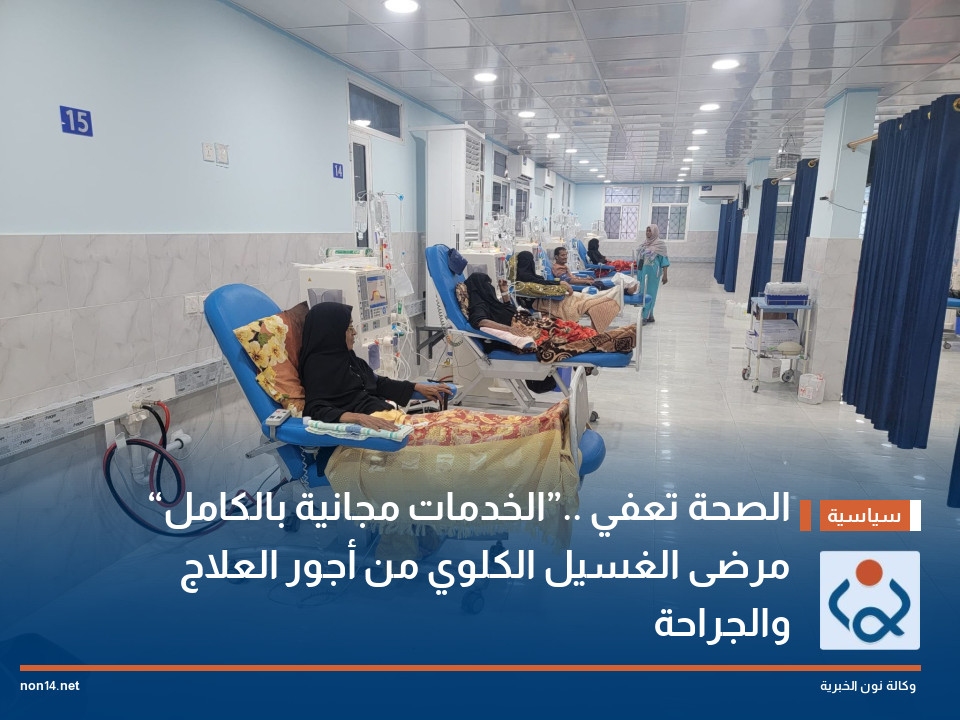 “الخدمات مجانية بالكامل”.. الصحة تعفي مرضى الغسيل الكلوي من أجور العلاج والجراحة