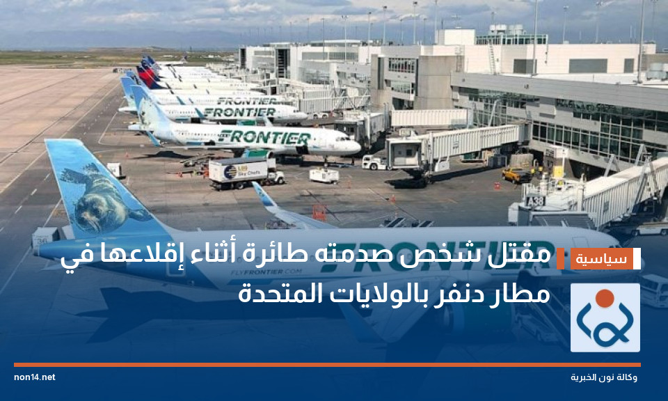 مقتل شخص صدمته طائرة أثناء إقلاعها في مطار دنفر بالولايات المتحدة