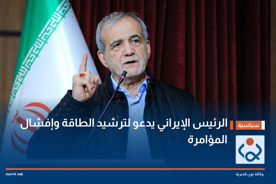 الرئيس الإيراني يدعو لترشيد الطاقة وإفشال "المؤامرة"