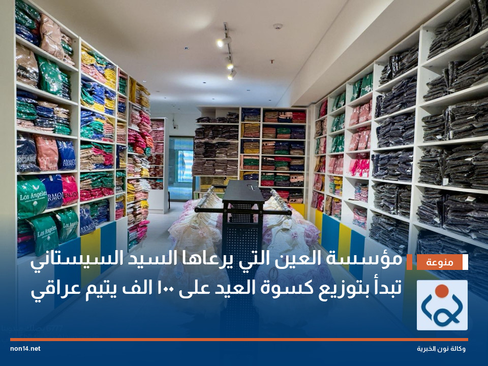مؤسسة العين التي يرعاها السيد السيستاني تبدأ بتوزيع كسوة العيد على 100 الف يتيم عراقي