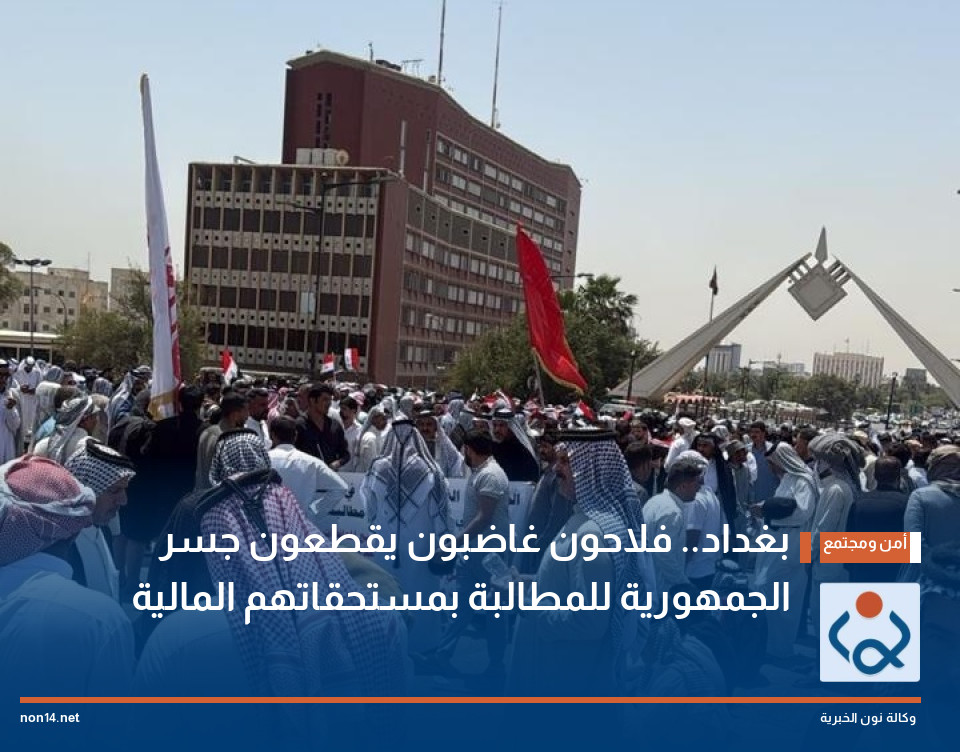بغداد.. فلاحون غاضبون يقطعون جسر الجمهورية للمطالبة بمستحقاتهم المالية (فيديو)