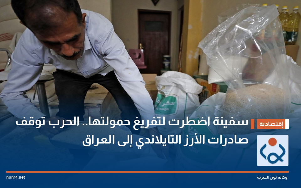 سفينة اضطرت لتفريغ حمولتها.. الحرب توقف صادرات الأرز التايلاندي إلى العراق