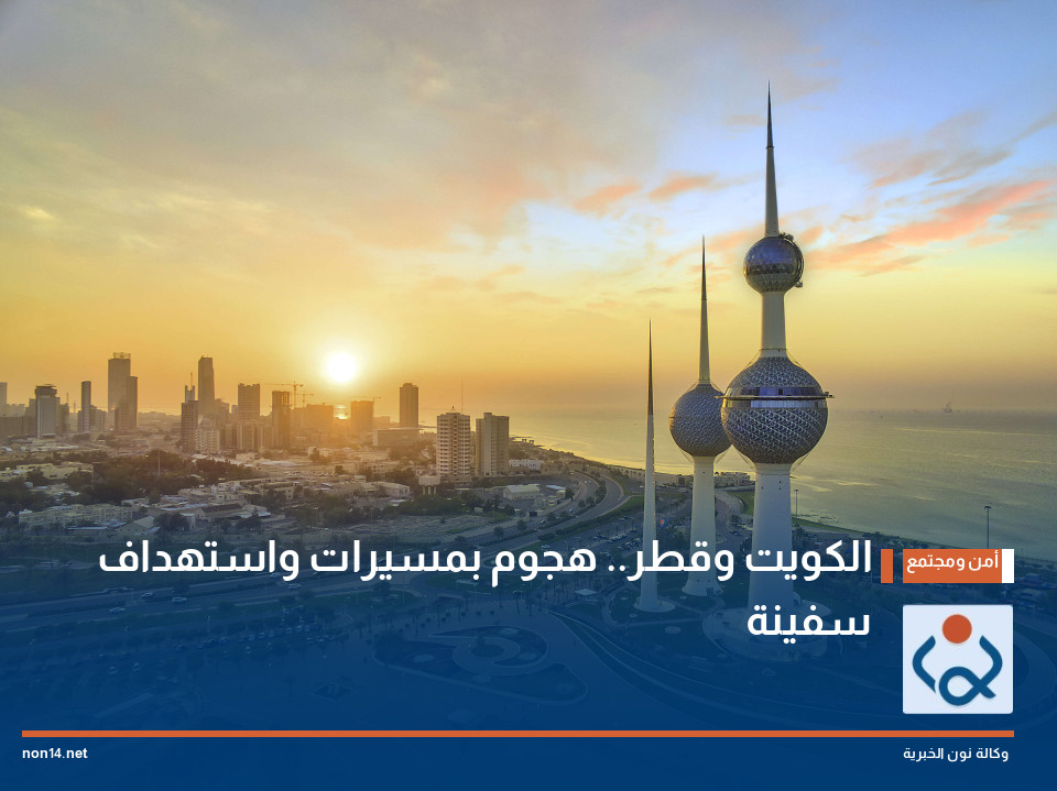 الكويت وقطر.. هجوم بمسيرات واستهداف سفينة