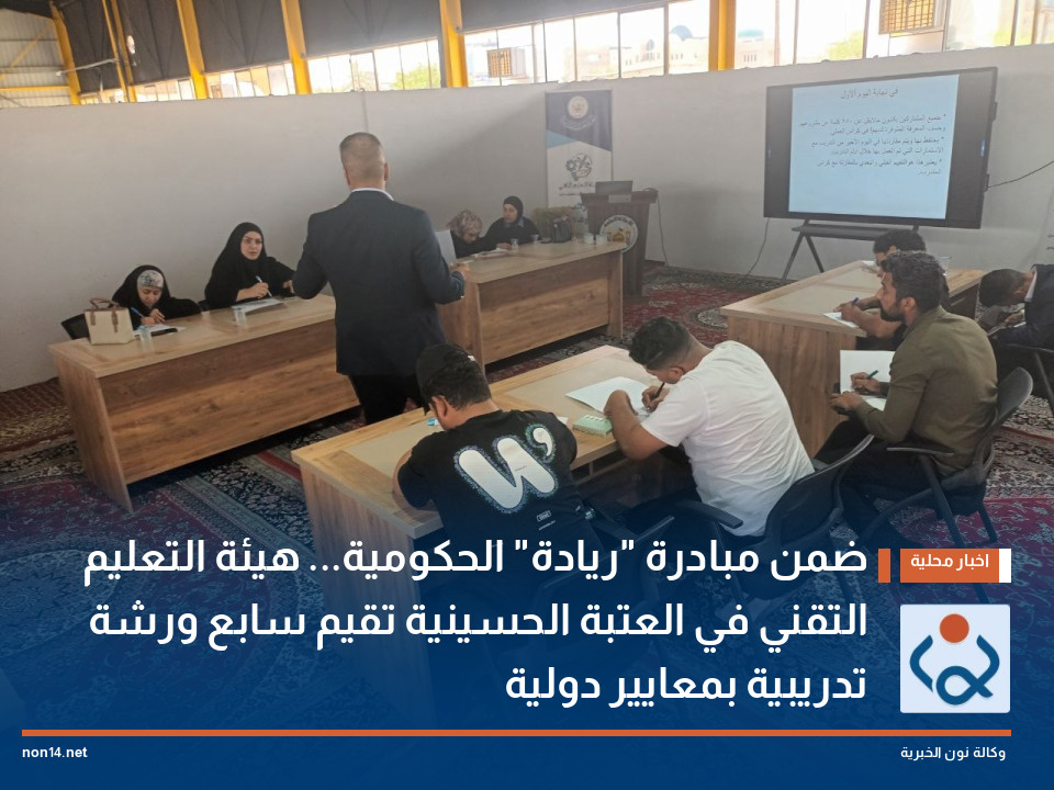 ضمن مبادرة "ريادة" الحكومية... هيئة التعليم التقني في العتبة الحسينية تقيم سابع ورشة تدريبية بمعايير دولية