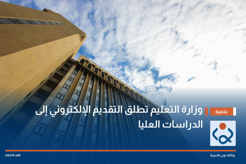 وزارة التعليم تطلق التقديم الإلكتروني إلى الدراسات العليا
