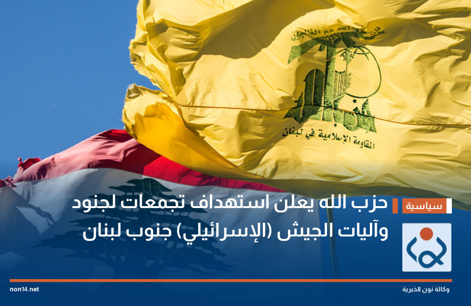 حزب الله يعلن استهداف تجمعات لجنود وآليات الجيش (الإسرائيلي) جنوب لبنان