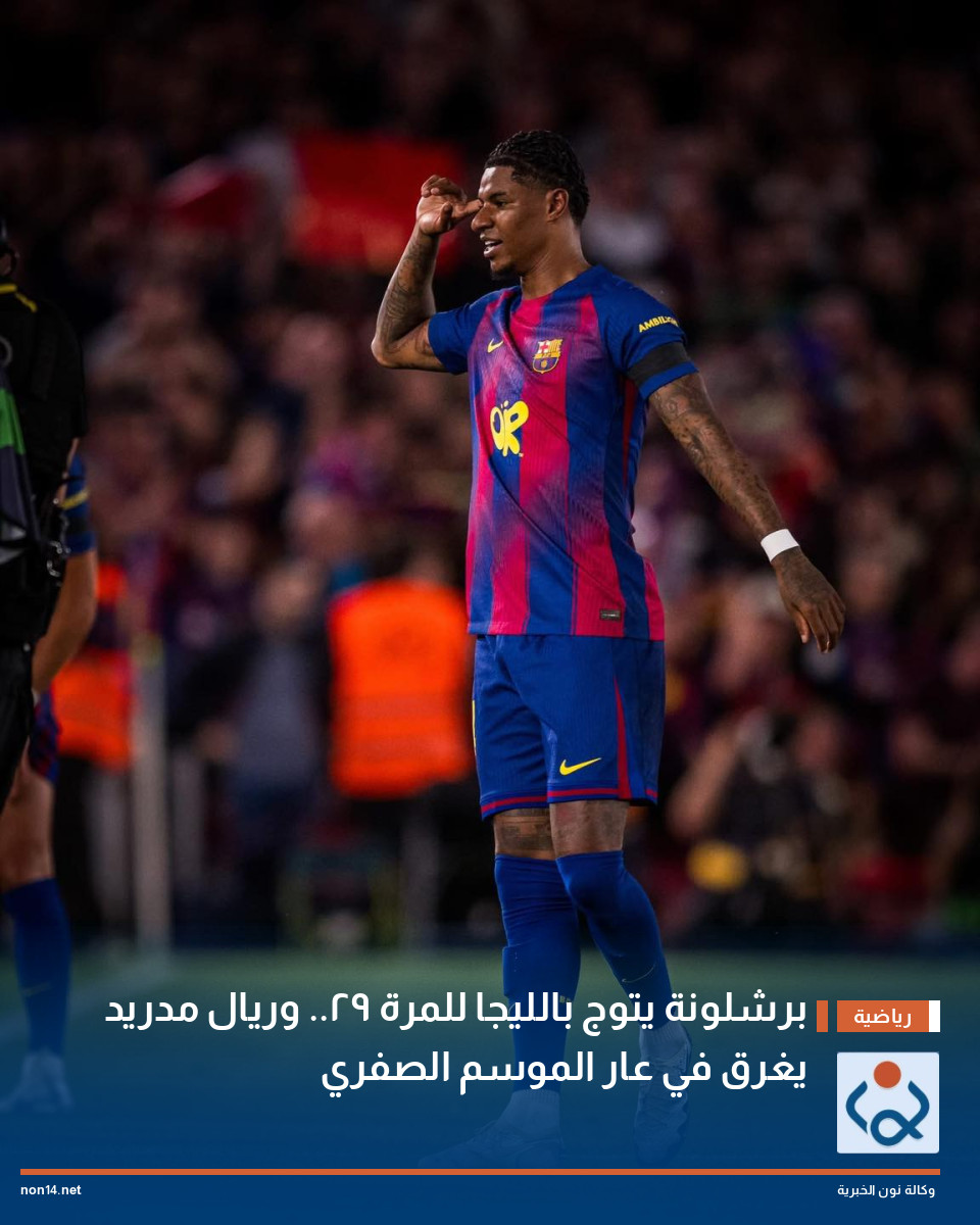 برشلونة يتوج بالليجا للمرة 29.. وريال مدريد يغرق في عار الموسم الصفري