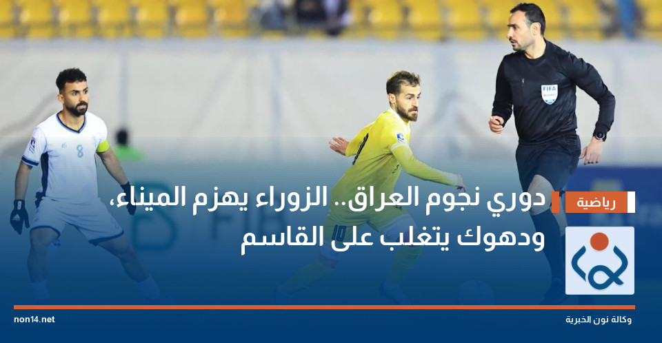دوري نجوم العراق.. الزوراء يهزم الميناء، ودهوك يتغلب على القاسم