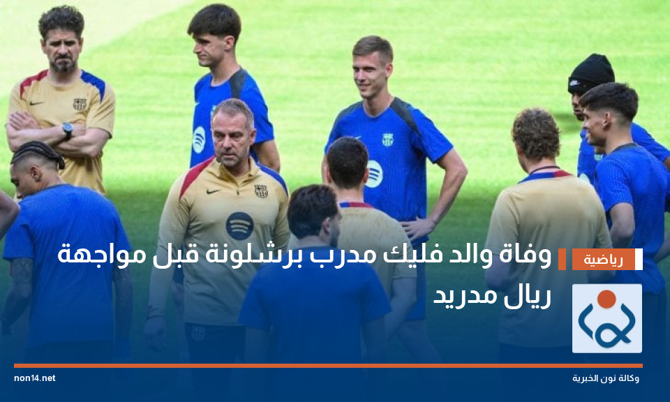 وفاة والد فليك مدرب برشلونة قبل مواجهة ريال مدريد