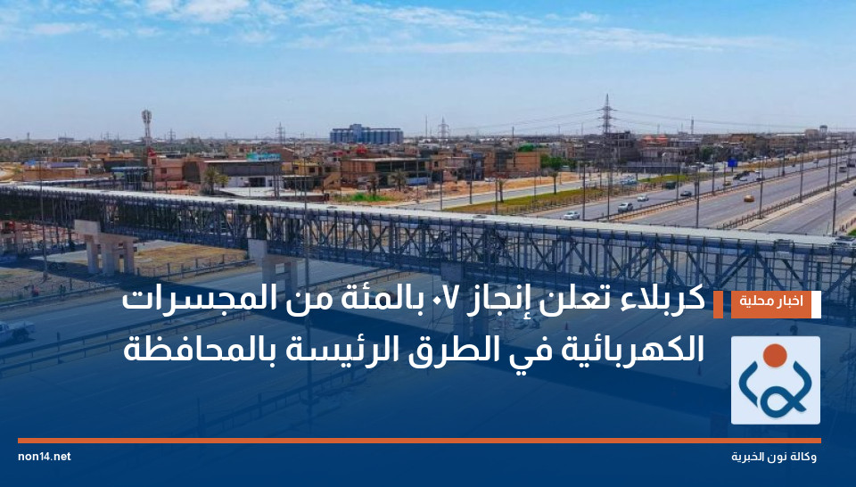 كربلاء تعلن  إنجاز ٧٠ بالمئة  من المجسرات الكهربائية في الطرق الرئيسة بالمحافظة