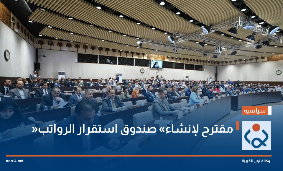 مقترح لإنشاء «صندوق استقرار الرواتب»