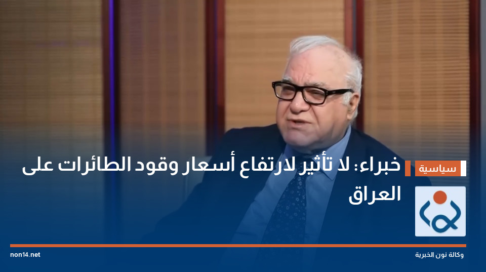 خبراء: لا تأثير لارتفاع أسعار وقود الطائرات على العراق
