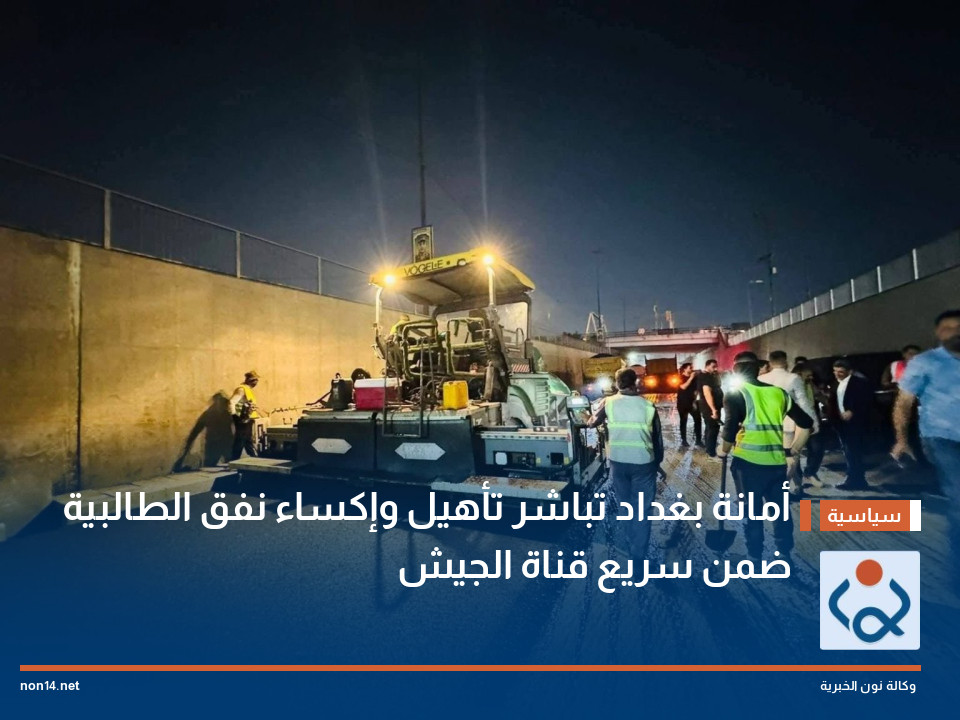 أمانة بغداد تباشر تأهيل وإكساء نفق الطالبية ضمن سريع قناة الجيش