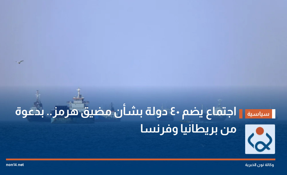 اجتماع يضم 40 دولة بشأن مضيق هرمز.. بدعوة من بريطانيا وفرنسا
