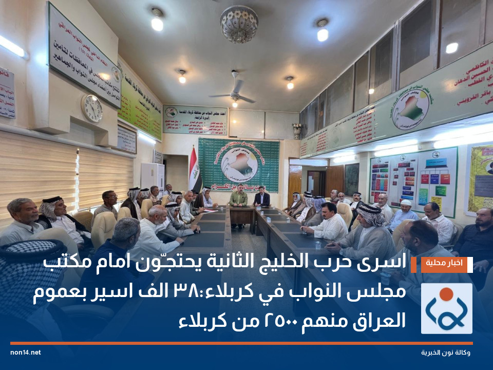 اسرى حرب الخليج الثانية يحتجـّون امام مكتب مجلس النواب في كربلاء:38 الف اسير بعموم العراق منهم 2500 من كربلاء
