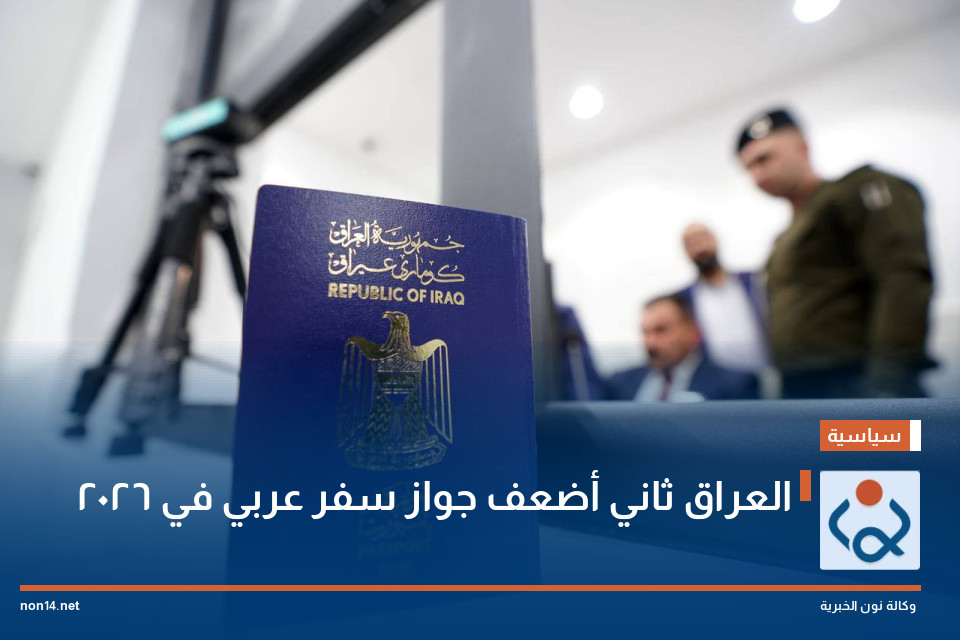 العراق ثاني أضعف جواز سفر عربي في 2026