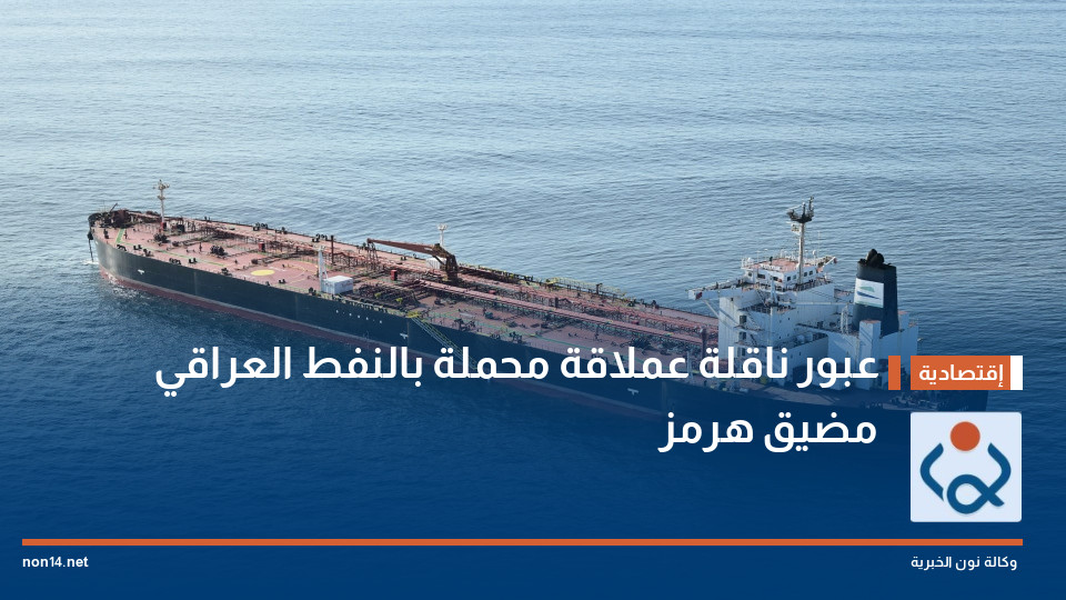 عبور ناقلة عملاقة محملة بالنفط العراقي مضيق هرمز