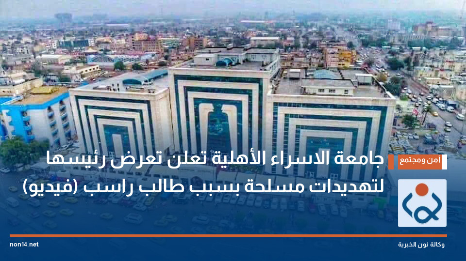 جامعة الاسراء الأهلية تعلن تعرض رئيسها لتهديدات مسلحة بسبب طالب راسب (فيديو)
