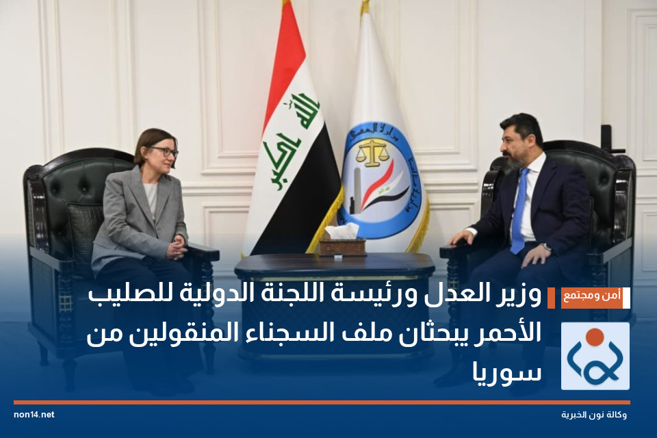 وزير العدل ورئيسة اللجنة الدولية للصليب الأحمر يبحثان ملف السجناء المنقولين من سوريا