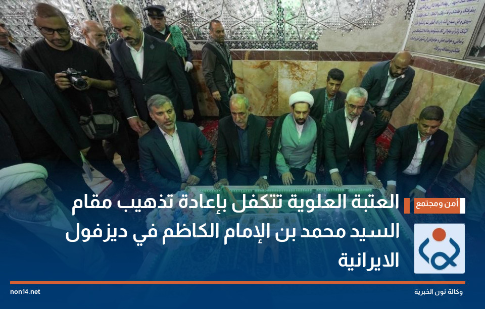 العتبة العلوية تتكفل بإعادة تذهيب مقام السيد محمد بن الإمام الكاظم في ديزفول الايرانية