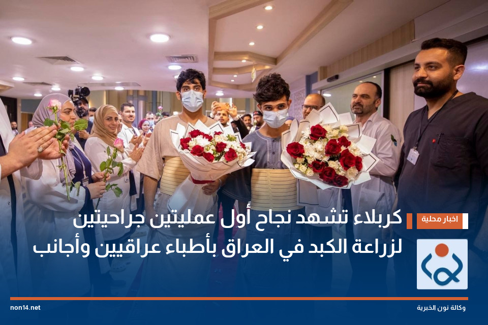 كربلاء تشهد نجاح أول عمليتين جراحيتين لزراعة الكبد في العراق بأطباء عراقيين وأجانب