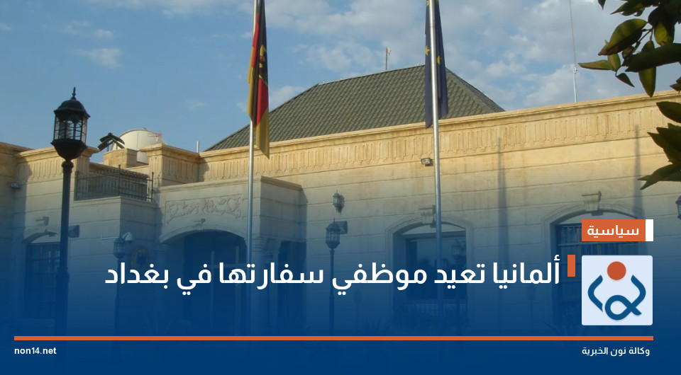 ألمانيا تعيد موظفي سفارتها في بغداد