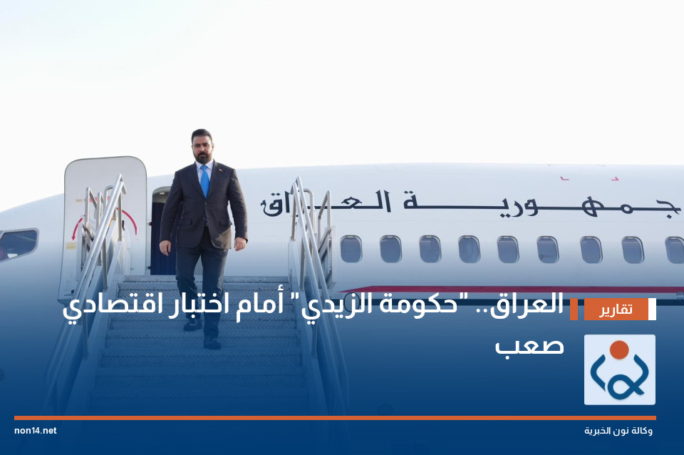 العراق.. "حكومة الزيدي" أمام اختبار اقتصادي صعب