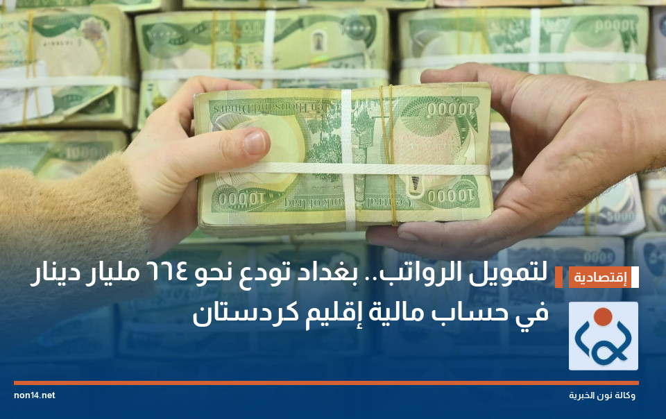 لتمويل الرواتب.. بغداد تودع نحو 664 مليار دينار في حساب مالية إقليم كردستان