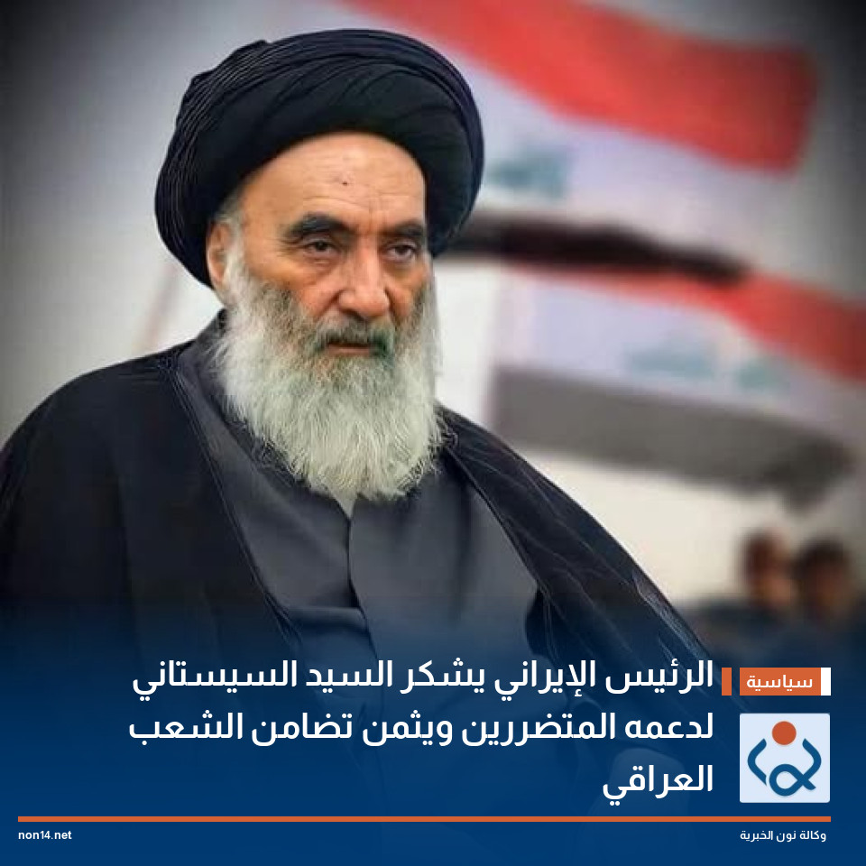 الرئيس الإيراني يشكر السيد السيستاني لدعمه المتضررين ويثمن تضامن الشعب العراقي
