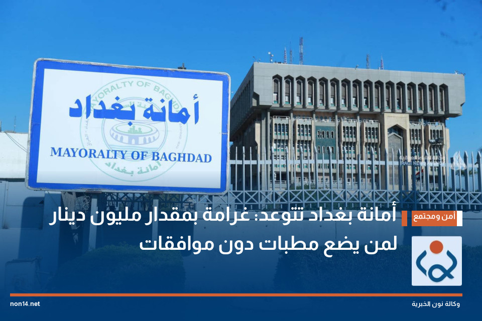 أمانة بغداد تتوعد: غرامة بمقدار مليون دينار لمن يضع مطبات دون موافقات