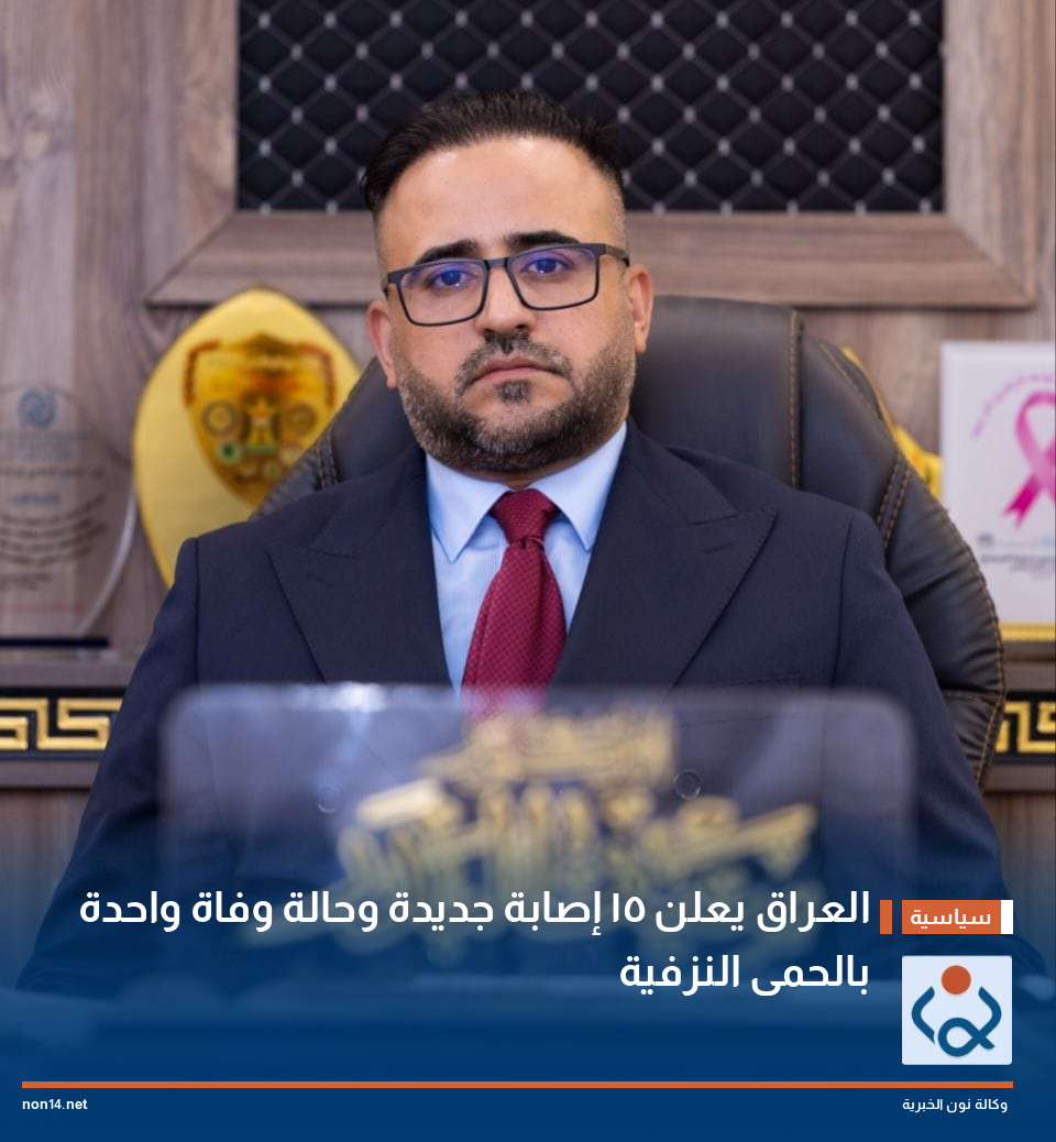 العراق يعلن  15 إصابة جديدة وحالة وفاة واحدة بالحمى النزفية