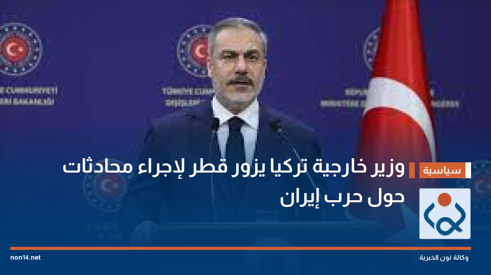 وزير خارجية تركيا يزور قطر لإجراء محادثات حول حرب إيران