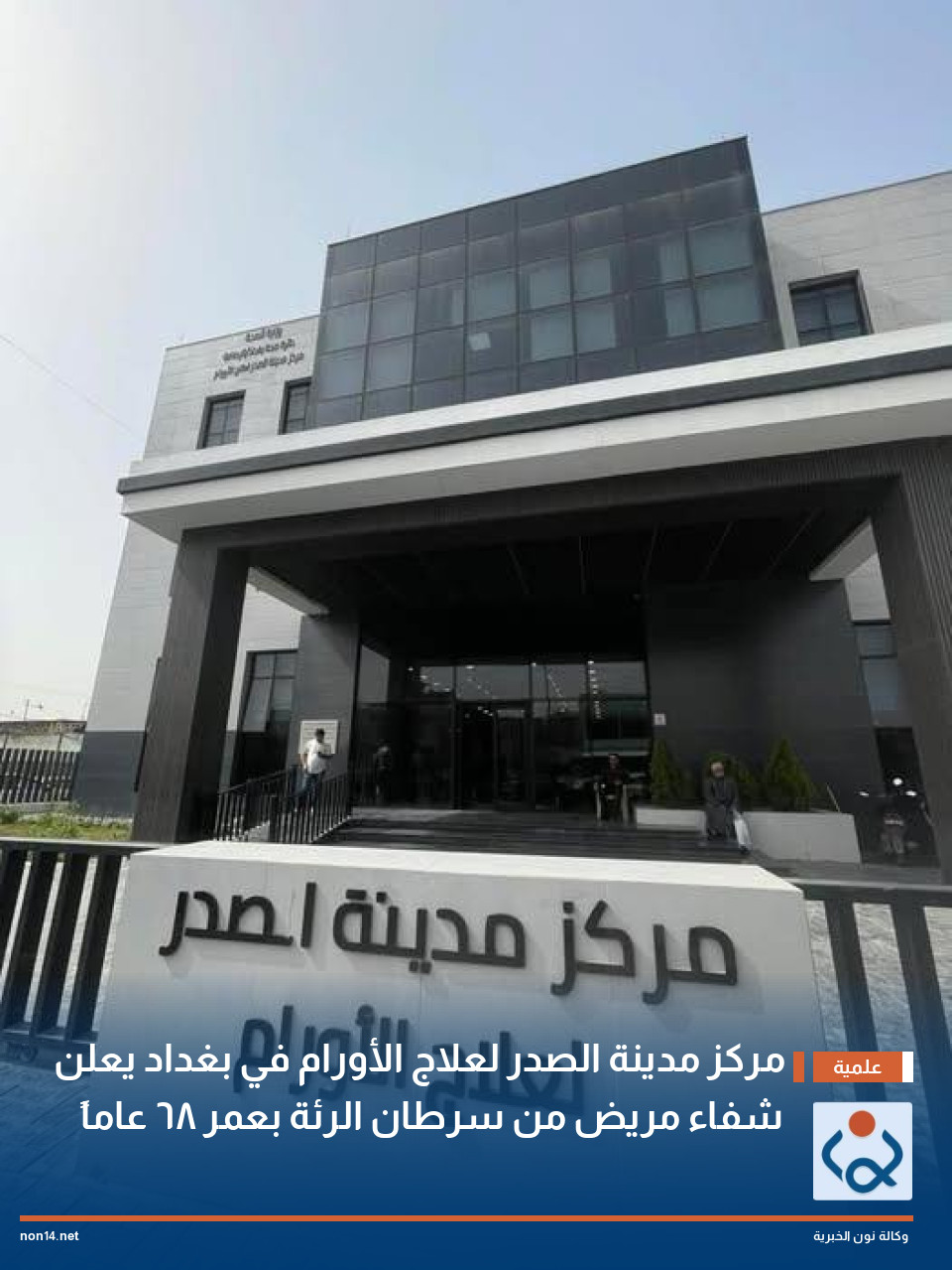 مركز مدينة الصدر لعلاج الأورام في بغداد يعلن شفاء مريض من سرطان الرئة بعمر 68 عاماً