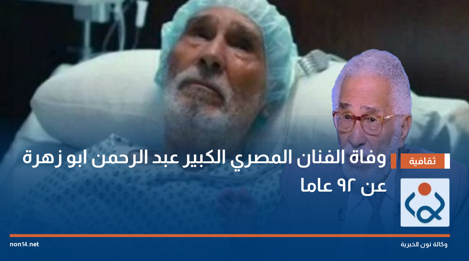 وفاة الفنان المصري الكبير عبد الرحمن ابو زهرة عن 92 عاما
