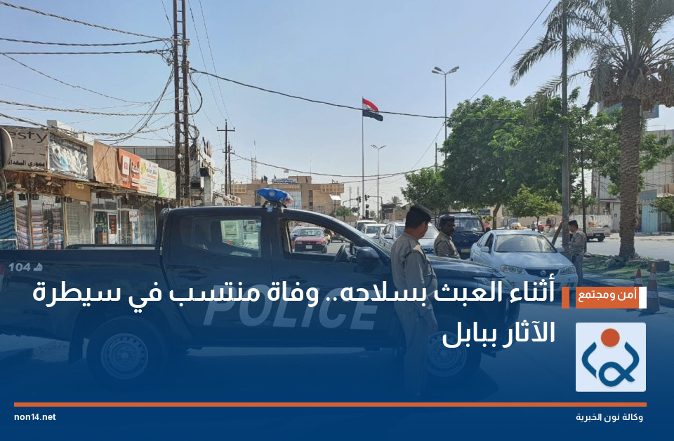 أثناء العبث بسلاحه.. وفاة منتسب في سيطرة الآثار ببابل