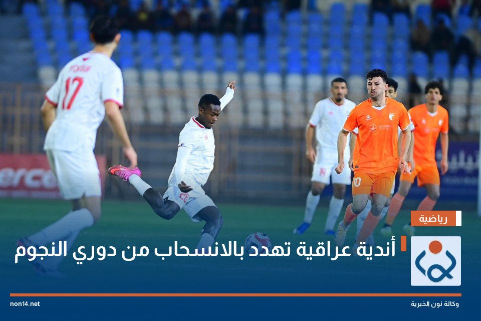 أندية عراقية تهدد بالانسحاب من دوري النجوم